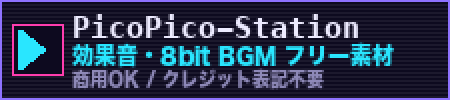 ピコピコステーション 効果音・8bit BGM フリー素材